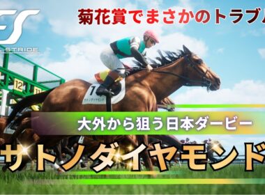 【サトノダイヤモンド編】#3 悲願の日本ダービーへ…菊花賞でまさかのトラブル FullStride