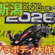 【ミニ四駆・ジャパンカップ】2026新潟大会！ポリカを止めて勝ちに行く！プラボディ大作戦！