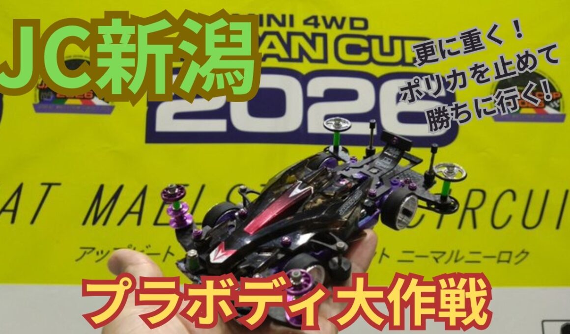【ミニ四駆・ジャパンカップ】2026新潟大会！ポリカを止めて勝ちに行く！プラボディ大作戦！