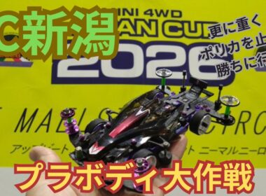【ミニ四駆・ジャパンカップ】2026新潟大会！ポリカを止めて勝ちに行く！プラボディ大作戦！