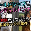 ゴールドシップとジェンティルドンナが宝塚記念の激突を語ったら、ゴルシがガチで激走した「ウブすぎる理由」が発覚した件ｗ