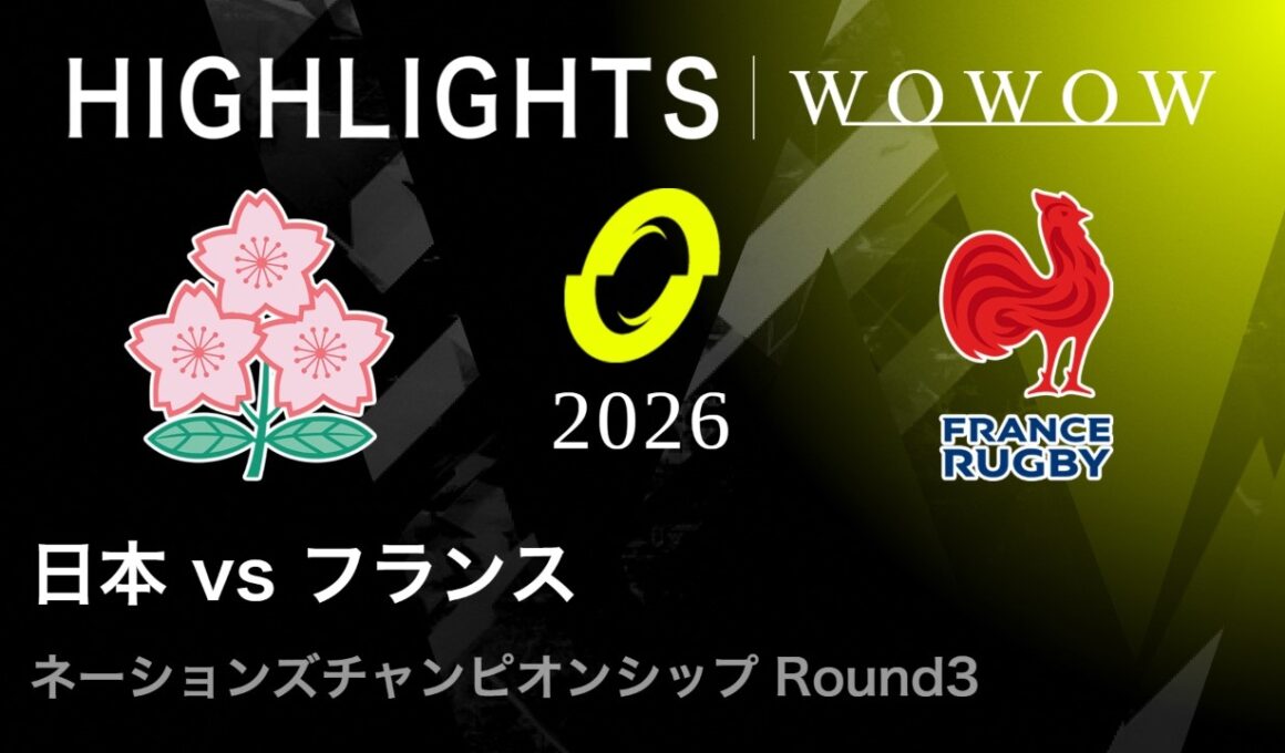 【Round3】日本 vs フランス ハイライト│ネーションズチャンピオンシップ2026【WOWOW】