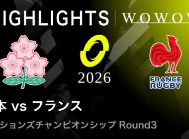 【Round3】日本 vs フランス ハイライト│ネーションズチャンピオンシップ2026【WOWOW】