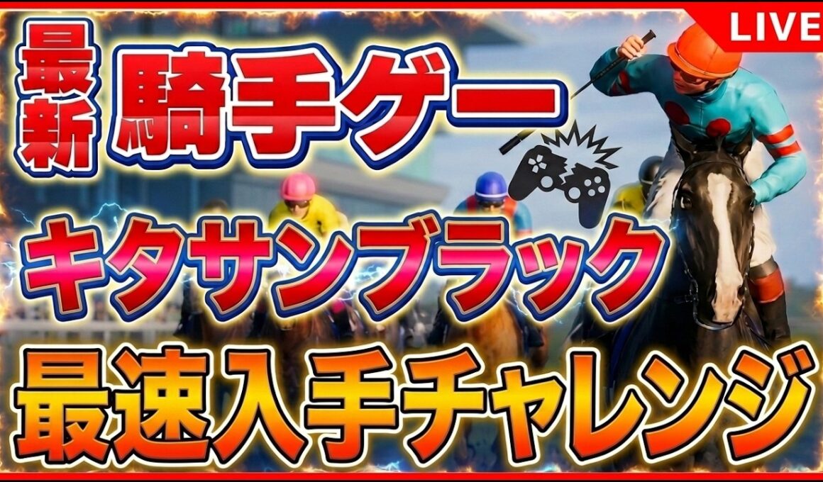 フルストライドPS5ライブ夜の部｜見えてきた無双騎手の道、今日買った人も集合