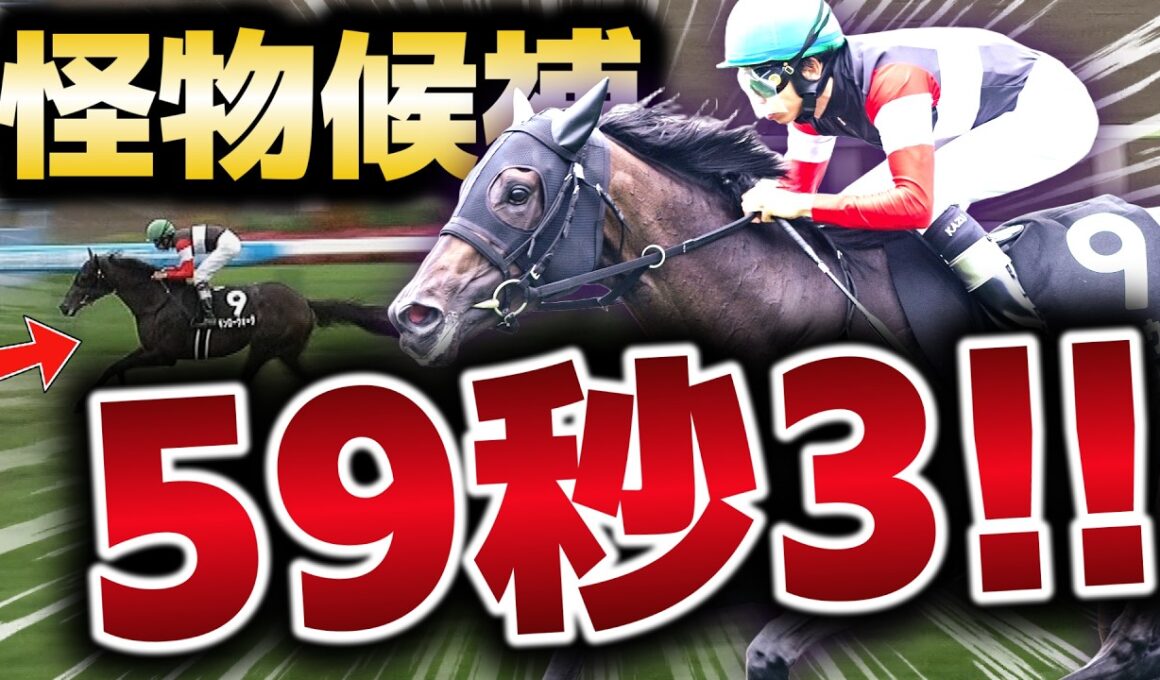 【怪物候補】重馬場で59秒3…GⅠ馬しか刻めないラップ