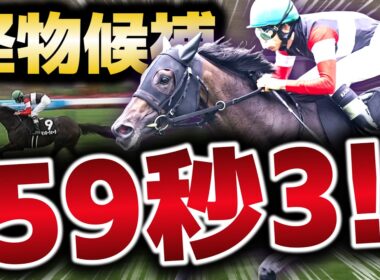 【怪物候補】重馬場で59秒3…GⅠ馬しか刻めないラップ