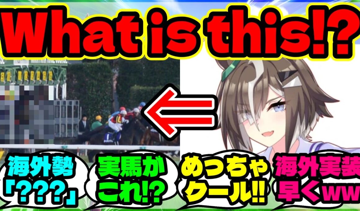 『“あの出遅れから3着！？“海外勢、新ウマ娘ルーラーシップの有馬記念を知ってしまう』ウマ娘反応集 まとめ
