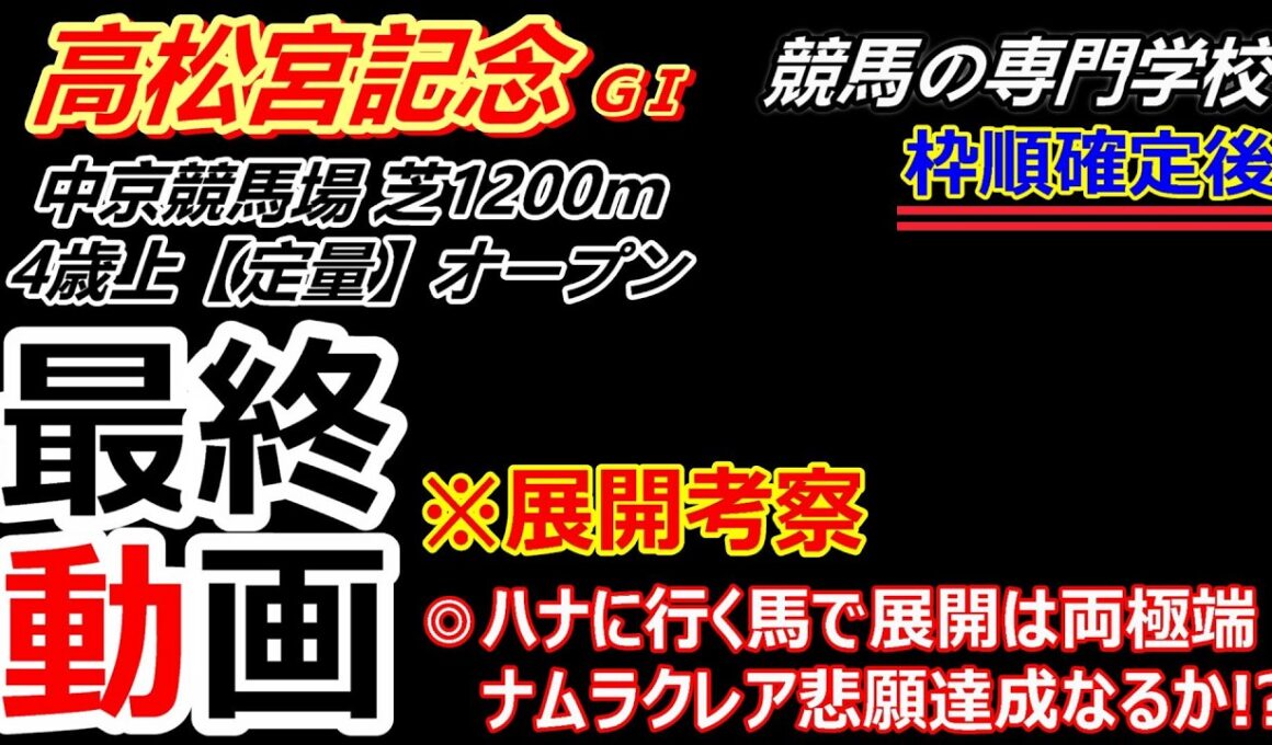 【高松宮記念2026】展開考察付き最終動画 ナムラクレア、ラストランで悲願達成なるか ハナを切る馬でレース展開は両極端
