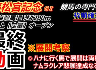 【高松宮記念2026】展開考察付き最終動画 ナムラクレア、ラストランで悲願達成なるか ハナを切る馬でレース展開は両極端