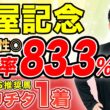 【関屋記念2026 予想】左回りのマイル戦は安定感抜群！能力は重賞級で勝ち負け必至（SPAIA編）