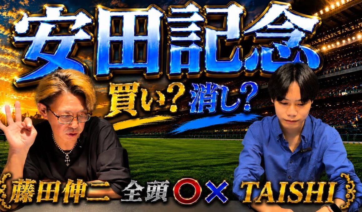 【安田記念2026】　TAISHIと藤田伸二コラボ　全頭評価○✖︎ 買い？消し？ガイアフォース？トロヴァトーレ？パンジャタワー？伏兵？おすすめ穴馬公開！！