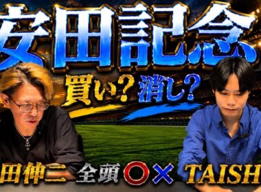 【安田記念2026】　TAISHIと藤田伸二コラボ　全頭評価○✖︎ 買い？消し？ガイアフォース？トロヴァトーレ？パンジャタワー？伏兵？おすすめ穴馬公開！！