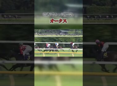距離不安を力でねじ伏せた、圧巻のオークス。直線で見せた伸び脚は、まさに世代を超える衝撃。#オークス #優駿牝馬 #競馬 #名馬 #牝馬クラシック #東京競馬場 #競馬好きと繋がりたい