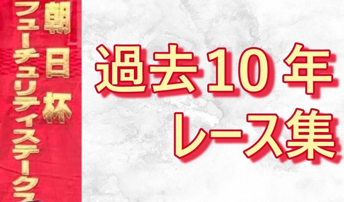 【データ付き】朝日杯フューチュリティステークス 2016年～2025年 レース集 Asahi Hai Futurity Stakes 2016-2025