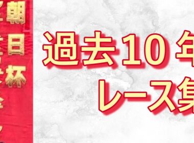 【データ付き】朝日杯フューチュリティステークス 2016年～2025年 レース集 Asahi Hai Futurity Stakes 2016-2025