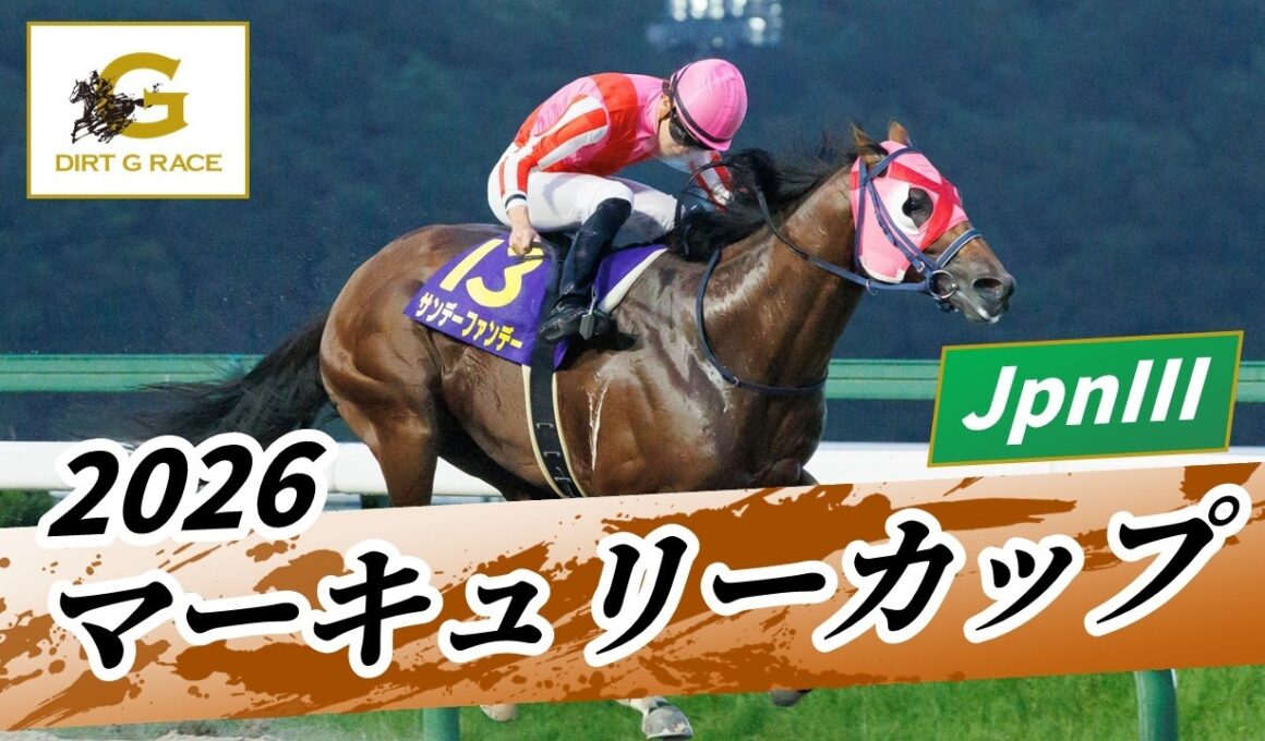 2026年 マーキュリーカップJpnIII｜第30回｜NAR公式