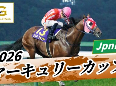 2026年 マーキュリーカップJpnIII｜第30回｜NAR公式