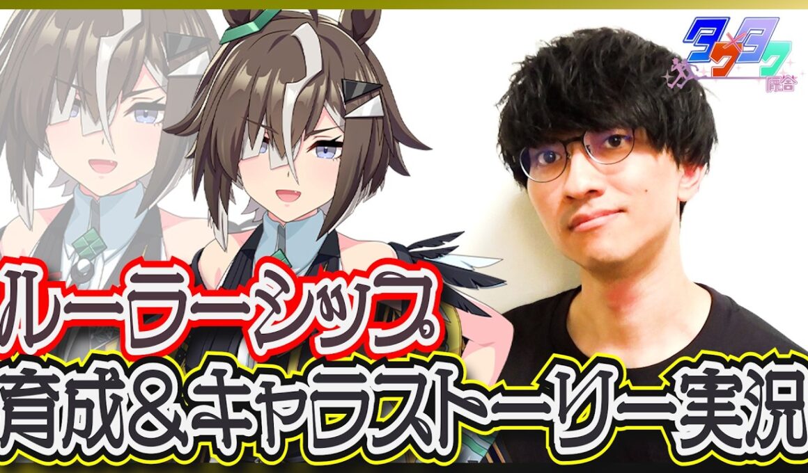 【ウマ娘】盤上の支配者 ～ミス・ザ・ブレイク～【ルーラーシップガチャ・育成/たくたく厩舎】