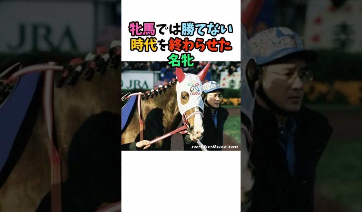 牝馬では勝てない時代を終わらせた名牝 #競馬#horse