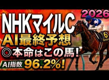 【NHKマイルカップ2026最終結論】軍師AI最終・競馬予想｜7ダイヤモンドノット、10エコロアルバ、枠順で崩れた本命…枠順確定によって評価が上がった馬・能力は高いが？な馬・展開で頭まである伏兵とは