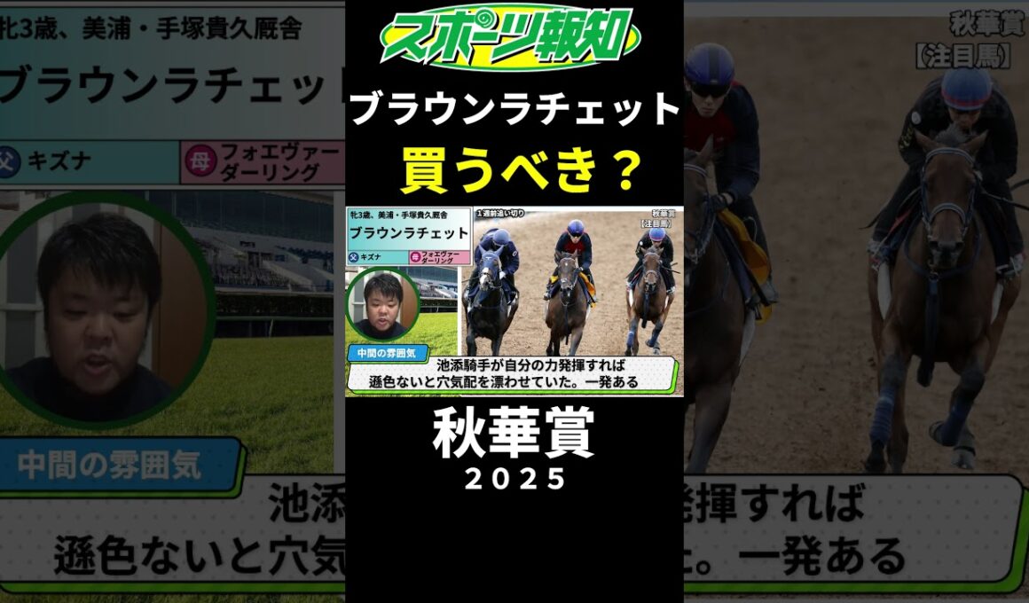 【秋華賞2025】ブラウンラチェットを買うべき？競馬記者の見解、取捨ポイントは