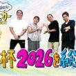 7/21アフタートーク“ワールドカップ2026総括”ハリー杉山・岩渕真奈・中野玄・レオザフットボール・井本貴史(ライセンス)（WEEKLYワールドサッカーsupported by U-NEXT）