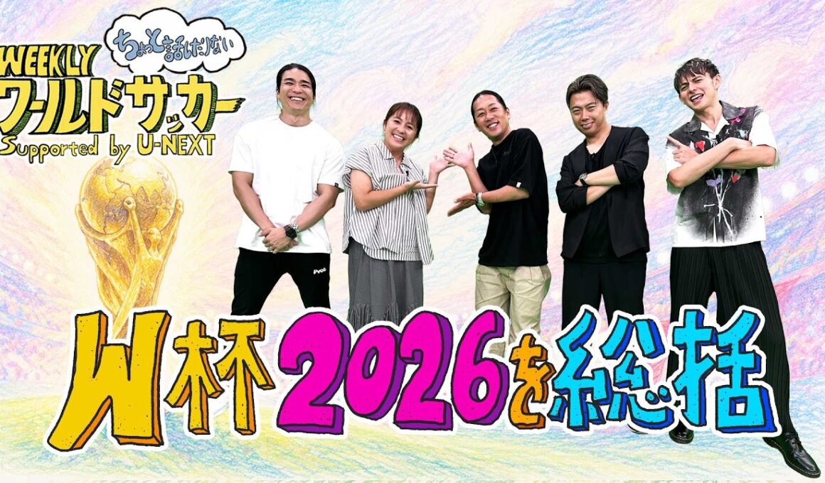 7/21アフタートーク“ワールドカップ2026総括”ハリー杉山・岩渕真奈・中野玄・レオザフットボール・井本貴史(ライセンス)（WEEKLYワールドサッカーsupported by U-NEXT）