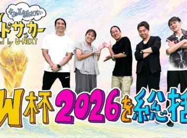 7/21アフタートーク“ワールドカップ2026総括”ハリー杉山・岩渕真奈・中野玄・レオザフットボール・井本貴史(ライセンス)（WEEKLYワールドサッカーsupported by U-NEXT）