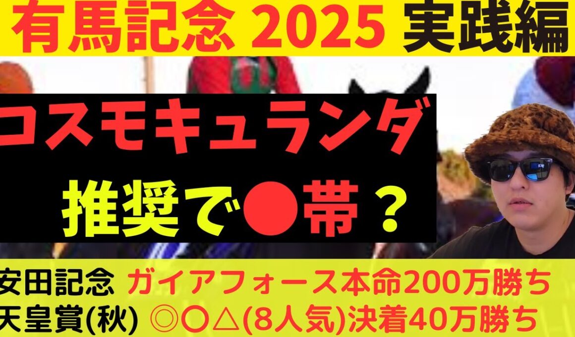 【12人気コスモキュランダ推奨】有馬記念2025実践動画