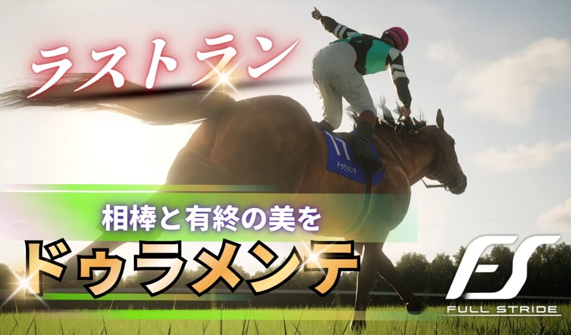 【感動のラストラン】#4 さらばドゥラメンテ、有終の美 FullStride/フルストライド