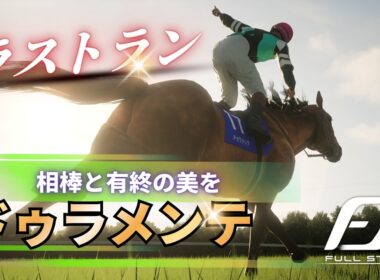 【感動のラストラン】#4 さらばドゥラメンテ、有終の美 FullStride/フルストライド