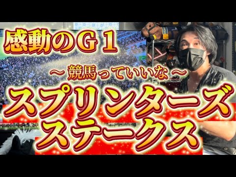 スプリンターズステークス 2025実戦【 #三浦皇成 】【 #ウインカーネリアン 】　馬券なんでどうでもいい！感動のＧ１