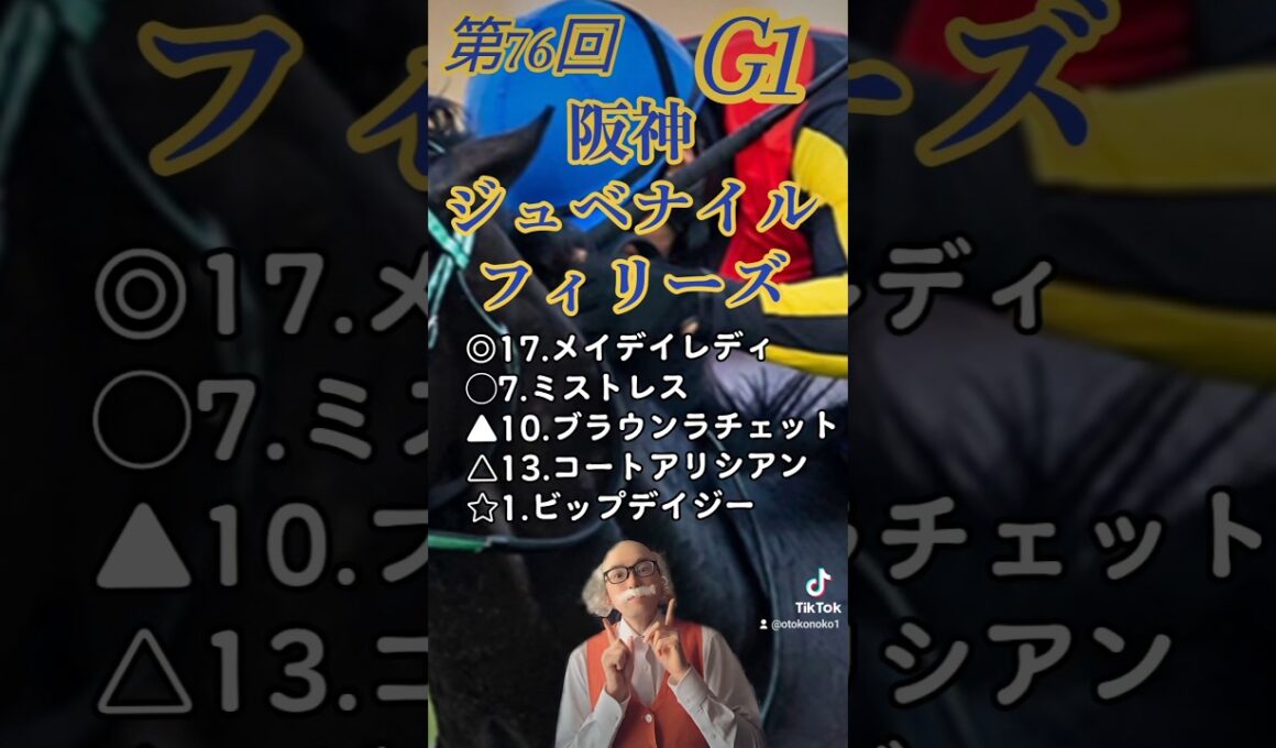 第76回 阪神ジュベナイルフィリーズ 予想 (競馬、Tiktok）