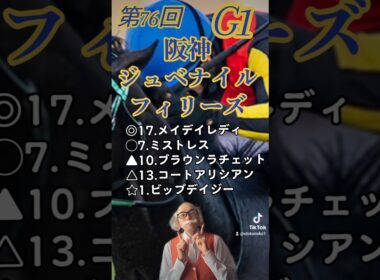 第76回 阪神ジュベナイルフィリーズ 予想 (競馬、Tiktok）