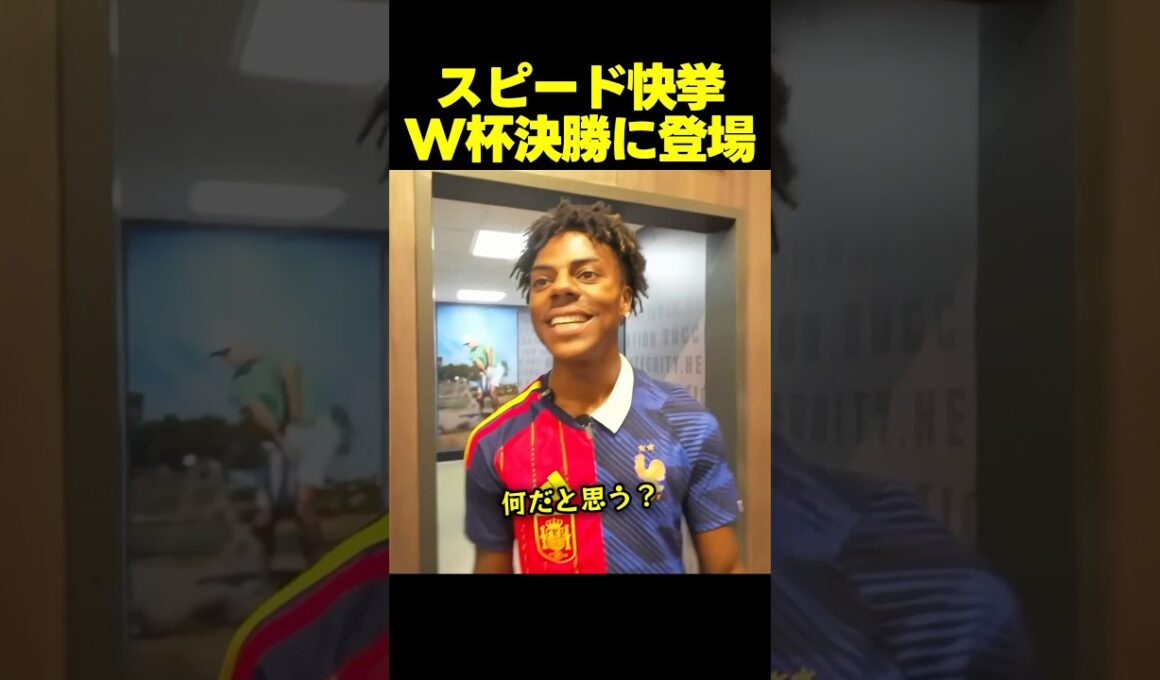 スピード、ワールドカップ決勝でパフォーマンスする快挙に！