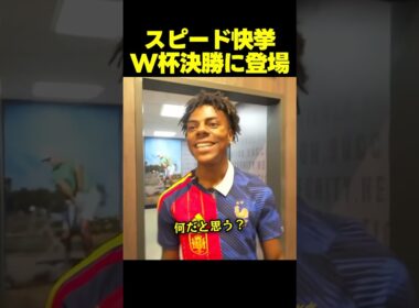 スピード、ワールドカップ決勝でパフォーマンスする快挙に！