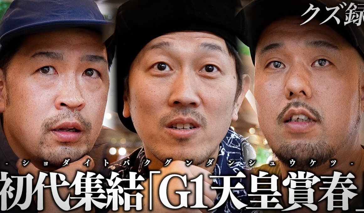 【密着】初代ジョージ軍団 登場｜井上尚弥から受け取ったバトン..."俺たちのTHE DAY" 所持金を掻き集めて完成する"究極天空ヌキ馬券"｜G1 天皇賞 春