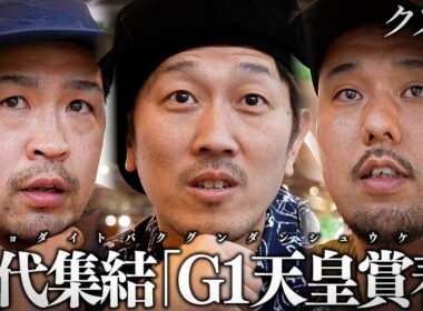 【密着】初代ジョージ軍団 登場｜井上尚弥から受け取ったバトン..."俺たちのTHE DAY" 所持金を掻き集めて完成する"究極天空ヌキ馬券"｜G1 天皇賞 春