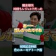 ⁠【大爆笑】武豊のユーモア炸裂！安田記念後のトークショー #武豊 #安田記念 #爆笑⁠ #競馬 #ルメール #競馬裏話 #おもしろ動画⁠