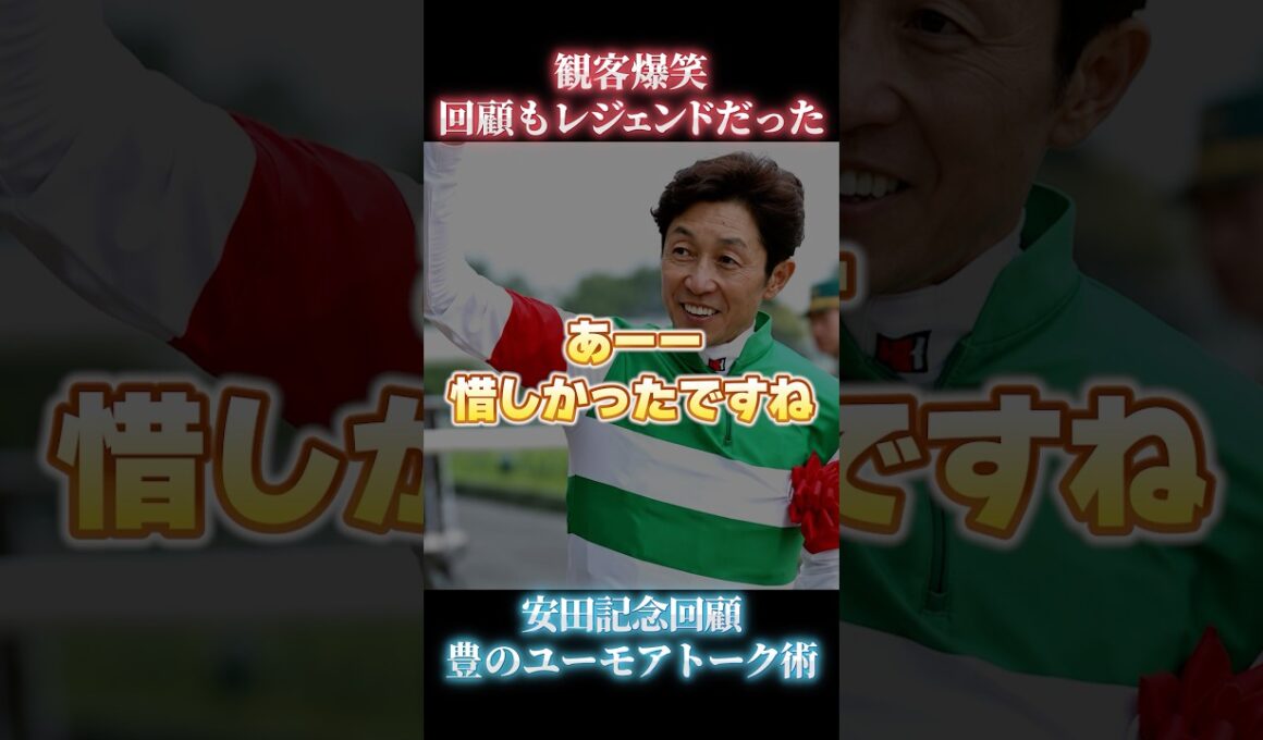 ⁠【大爆笑】武豊のユーモア炸裂！安田記念後のトークショー #武豊 #安田記念 #爆笑⁠ #競馬 #ルメール #競馬裏話 #おもしろ動画⁠