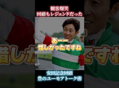 ⁠【大爆笑】武豊のユーモア炸裂！安田記念後のトークショー #武豊 #安田記念 #爆笑⁠ #競馬 #ルメール #競馬裏話 #おもしろ動画⁠