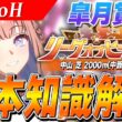 【ウマ娘】単逃げも検討！？8月LoH『皐月賞』基本知識解説　コース解説/目標ステータス/因子/Tier