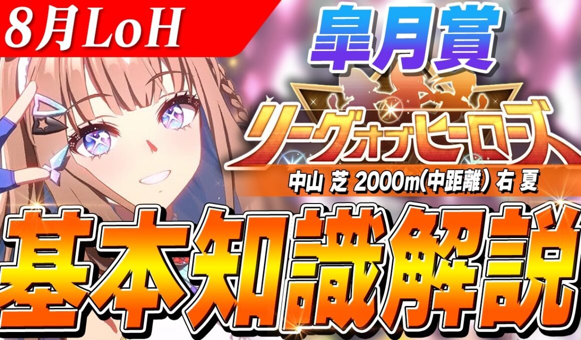 【ウマ娘】単逃げも検討！？8月LoH『皐月賞』基本知識解説　コース解説/目標ステータス/因子/Tier