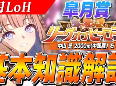 【ウマ娘】単逃げも検討！？8月LoH『皐月賞』基本知識解説　コース解説/目標ステータス/因子/Tier