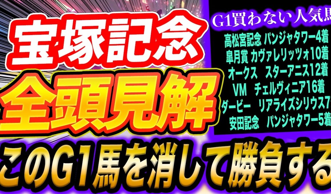 【宝塚記念】5強の取捨・勝負の決断買わない人気馬【全頭見解】