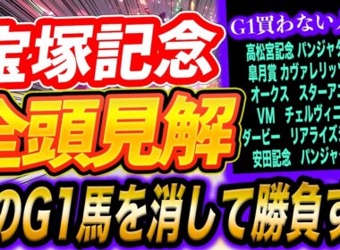 【宝塚記念】5強の取捨・勝負の決断買わない人気馬【全頭見解】