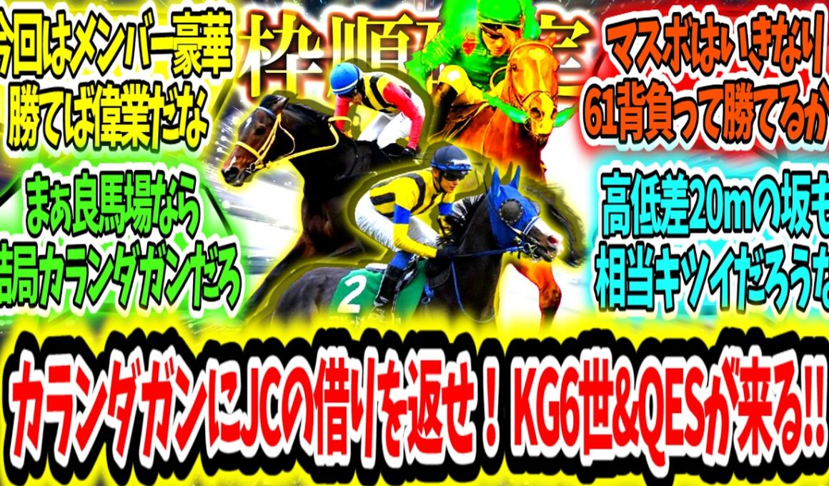 『【枠順確定‼】 ジャパンカップの借りを返す時が来た！キングジョージ6世＆クイーンエリザベスステークスが来る‼』に対するみんなの反応【競馬の反応集】