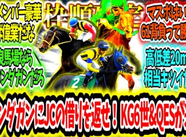 『【枠順確定‼】 ジャパンカップの借りを返す時が来た！キングジョージ6世＆クイーンエリザベスステークスが来る‼』に対するみんなの反応【競馬の反応集】