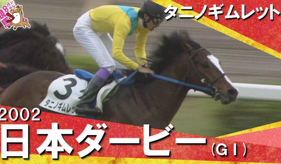 「武豊ダービー3勝！やっぱり強かった！タニノギムレット！」2002年日本ダービー (ＧⅠ) タニノギムレット【カンテレ公式】