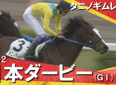 「武豊ダービー3勝！やっぱり強かった！タニノギムレット！」2002年日本ダービー (ＧⅠ) タニノギムレット【カンテレ公式】